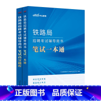 笔试一本通+高分题库 2本 [正版]中公铁路局考试 2024铁路局招聘考试用书笔试一本通笔试真题汇编高分题库 铁路常识行