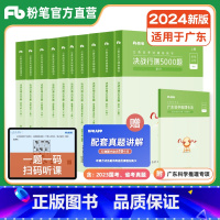 [正版]粉笔公考2024广东省考公务员考试用书决战行测5000题言语理解判断推理资料分析题型行测真题试卷题库行测一本通