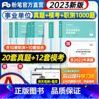 职测+综应]A类·真题+模考+[职测]1000题 [正版]粉笔2023事业单位考试用书a类事业编d类真题库模考b职业能力