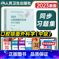 [正版]版2023年口腔颌面外科主治医师考试同步习题集全套口腔医学颌面外科学中级全国卫生专业技术资格考试用书题库人民卫