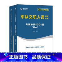 军队文职1001题库 [正版]军队文职新大纲题库华图军队文职人员招聘考试用书2024文职考试资料公共科目岗位能力公共