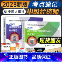 双科[农业+基础]知识点速记 [正版]新版2023年中级经济师考试教辅农业经济专业知识和实中级考点速记2023版经济师教