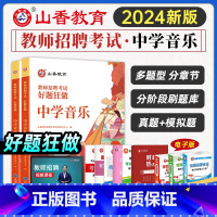 好题狂做 中学音乐 [正版]山香2024年中学教师招聘考试复习题库好题狂做中学音乐通用河南山东安徽广东四川江苏省2024