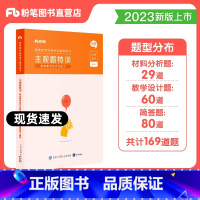 小学主观特训 [正版]粉笔教资2023教师证资格证考试用书主观题特训教育教学知识与能力小学中学教师证主观题型高频考点背诵