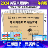 考研英语一 [正版]天明教育2024年考研英语一历年真题详解历年考研英语真题解析2004-2023真题20年真题百练试卷