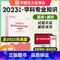 [正版]教师招聘小学美术1000题库华图教师招聘考试用书2023年小学美术学科专业知识题库真题四川河南广东江苏安徽山东