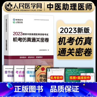 [正版]人民医学网2023年国家中医执业助理医师资格考试机考仿真通关密卷