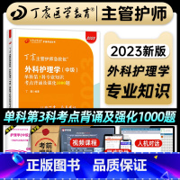 [正版]外科专业知识丁震医学教育2024年主管护师中级考试单科考点背诵强化1000题外科护理学中级历年真题模拟试卷练习