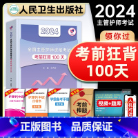 [正版]版主管护师中级2024年护理学考试考前狂背100天护理学中级资格证考试用书人民卫生出版社可搭轻松过随身记