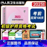 [正版]版护师备考2023初级护师资格考试领你过考前狂背100天全套护理学师考试辅导用书考点背诵人民卫生出版社可搭轻松