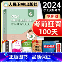 [正版]版2024年全国护士执业资格考试考前狂背100天王秀玲领你过护资考试历年真题模拟试卷练习题集人民卫生出版社护考