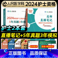 [正版]人民医学网2024年护士执业资格证考试名师直播笔记5年真题3年模拟护资考试历年真题卷护考刷题资料包可搭人卫版轻