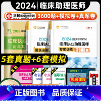 [正版]正保医学教育网2024年临床执业助理医师资格证考试专项训练3600题通关必刷模拟试卷历年真题国家临床职业助理医