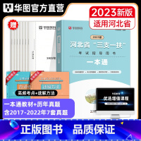 一本通+历年真题精编 [正版]华图2023河北省三支一扶考试指导用书一本通职业能力测验公共基础知识历年真题试卷2022年