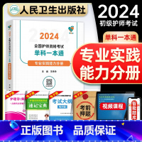 [正版]领你过2024全国护师资格考试单科一本通 专业实践能力分册(配增值)初级护师资格考试练习题库人民卫生出版社20