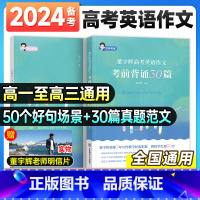 董宇辉高考英语作文考前背诵 30篇 全国通用 [正版]备考2024董宇辉高考英语作文考前背诵30篇宇辉英语高中英语阅读写