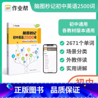 脑图秒记2500词+艾宾浩斯记忆曲线 初中通用 [正版]2024年新版脑图秒记初中英语2500词专项训练语法工具书 初中