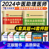 [正版]天明教育2024年中医执业助理医师资格证考试历年真题试卷及精解考前绝密押题国家中医职业助理医师考试练习题库模拟