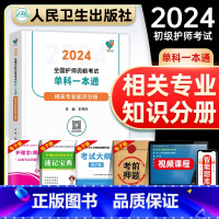 [正版]领你过2024全国护师资格考试单科一本通 相关专业知识分册(配增值)初级护师资格考试练习题库人民卫生出版社20