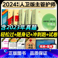 [正版]版主管护师2024年护理学中级轻松过随身记冲刺跑历年真题模拟试卷全套内科外科妇产科儿科护理学中级考试书人民卫生