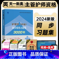 [正版]天一医考主管护师2024年护理学中级考试同步习题集全套内科外科妇产科儿科护理学中级题库历年真题模拟试卷可搭人卫