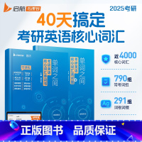 2025版单词之间 [正版]启航教育2025考研英语马天艺单词之间核心词汇单词书201英语一204英语二2024年词汇乱