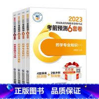 西药学全套4本 [正版]医药科技中/西药学2023年执业药师资格考试考前预测6套卷职业药师押题试卷题库集全套中西药药事管