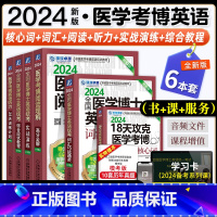 医学考博英语系列[全套6本] [正版]环球卓越2024年医学考博英语词汇阅读理解听力完形写作综合应试实战演练教程实战演练