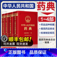 [正版]中国药典2020年版中华人民共和国药典全套4本第一部1中药二2化学三3生物制药四4总则执业药师中国医药科出版社