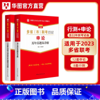 申论+行测[历年真题] [正版]华图2023多省市联考公务员历年真题试卷行测题库申论云南山西河北安徽贵州吉林四川江西黑龙