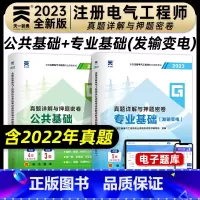 [正版]新版2023年注册电气工程师执业资格考试真题详解与押题密卷公共基础专业基础发输变电专业电气工程师基础考试真题押