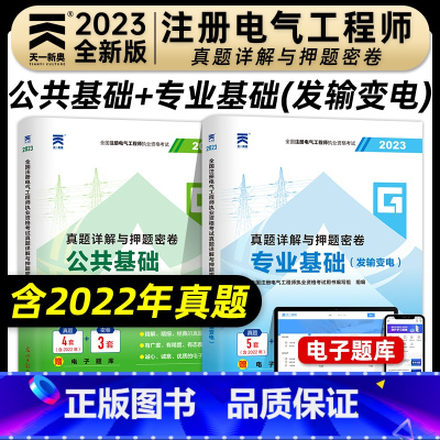 [正版]新版2023年注册电气工程师执业资格考试真题详解与押题密卷公共基础专业基础发输变电专业电气工程师基础考试真题押