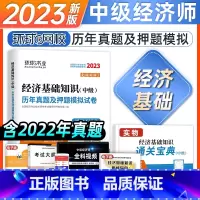 [正版]环球网校2023中级经济师考试试卷经济基础历年真题预测试卷2023年中级经济师考试用书经济基础知识历年真题及押