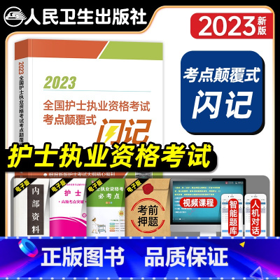 [正版]版2023年全国护士执业资格考试考点颠覆式闪记全套刘本胜护资考试历年真题模拟试卷护考资料包人民卫生出版社轻松过