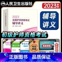 [正版]版2023全国护师资格考试辅导讲义护理学师考试指导辅导初级护师资格考试人民卫生出版社2024