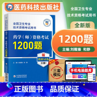 [正版]医药科技2024药学师资格考试通关必做1200题卫生专业技术资格证考试口袋书2024年初级药学西药剂师初级职称