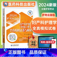 [正版]医药科技妇产科主管护师2024年全真模拟试卷与解析妇产科护理学中级护考急救包全国卫生专业技术资格考试历年真题题