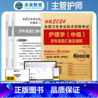 [正版]主管护师中级2024年护理学考试历年真题试卷护理学中级卫生资格考试基础专业相关知识实践技能题库内科外科妇产科儿