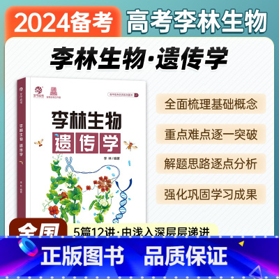 全国通用 [高考生物]李林生物遗传学 [正版]2024年备考李林生物遗传学高中生物遗传学专项训练高考遗传题专题练习册新高