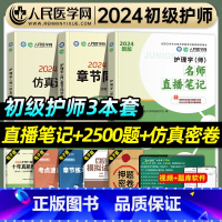 [正版]人民医学网2024年护理学师章节同步题库名师直播笔记仿真通关密卷初级护师资格考试辅导用书