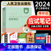 [正版]版领你过2024护考应试笔记全国护士执业资格证考试同步练习题集历年真题库官可搭随身记护考轻松过