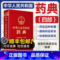 [正版]2020版药典通则总则中华人民共和国药典2020年药典第四部中国药典国家药典第4部中国医药科技出版社用书