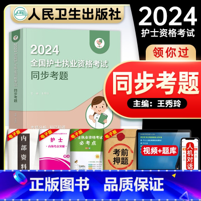 [正版]版领你过2024同步考题全国护士执业资格证考试练习题集护考历年真题库可搭随身记版2024护考轻松过冲刺跑