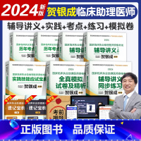 [正版]贺银成2024年临床执业助理医师考试辅导讲义实践技能历年考点精析同步练习模拟试卷全套职业资格证考试书真题试卷练