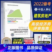 [正版]备考2022高级经济师专业人员高级职称考试与评审指南建筑与房地产经济专业2021版全国经济专业技术资格考试用书