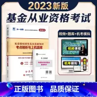 [正版]科目三题库天一金融2023年基金从业资格考试历年真题试卷模拟题库私募股权投资基金基础知识考点精析与上机题库