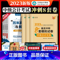 [正版]正保会计网校新版2023年中级会计师职称冲刺通关必刷8套模拟试卷实务经济法财务管理全套中会考试历年真题同步练习