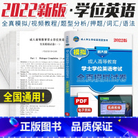 [正版]全国通用2023年成人学士学位英语考试用书全真模拟预测试卷题库词典成人高等教育自考专升本科山东北京江苏广东广西