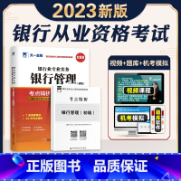 [正版]天一金融2023年银行从业资格考试考点精析与上机题库银行管理全套初中级从业资格证考试书历年真题模拟试卷同步练习