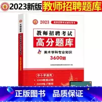 [正版]天明2023年教师招聘美术高分题库用书美术学科专业知识中学美术小学美术高分题库贵州广西重庆山东云南广东浙江苏河